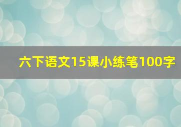 六下语文15课小练笔100字