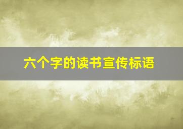 六个字的读书宣传标语