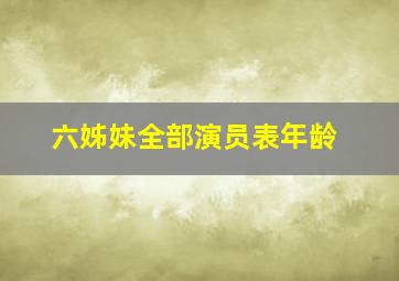 六姊妹全部演员表年龄