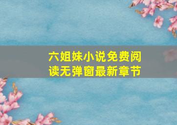 六姐妹小说免费阅读无弹窗最新章节