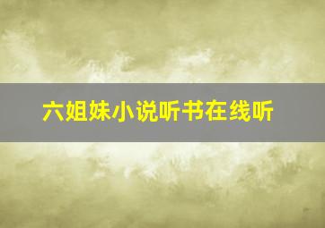 六姐妹小说听书在线听