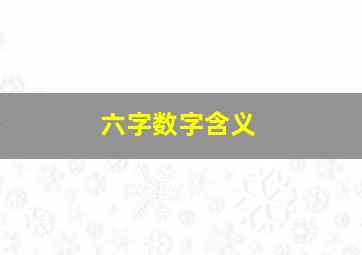 六字数字含义