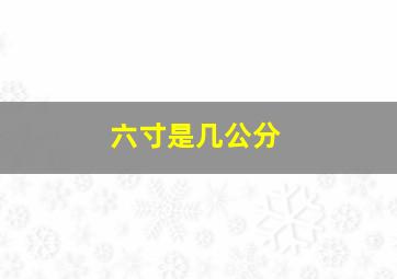 六寸是几公分