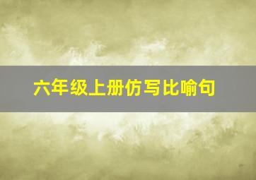 六年级上册仿写比喻句