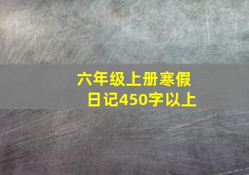 六年级上册寒假日记450字以上