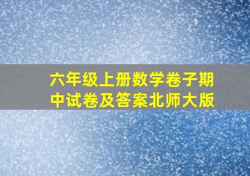 六年级上册数学卷子期中试卷及答案北师大版