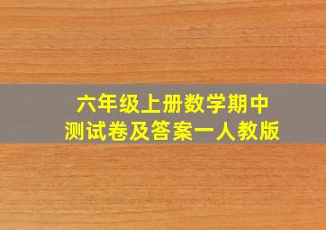 六年级上册数学期中测试卷及答案一人教版