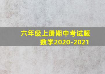 六年级上册期中考试题数学2020-2021