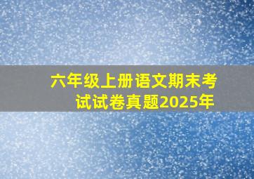 六年级上册语文期末考试试卷真题2025年