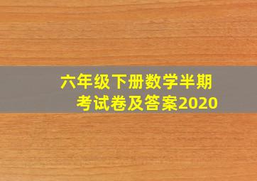 六年级下册数学半期考试卷及答案2020