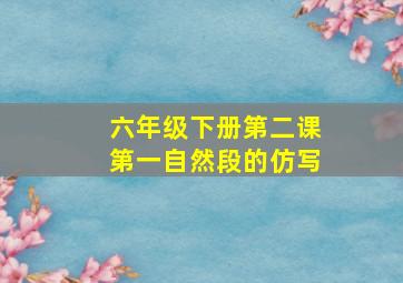 六年级下册第二课第一自然段的仿写