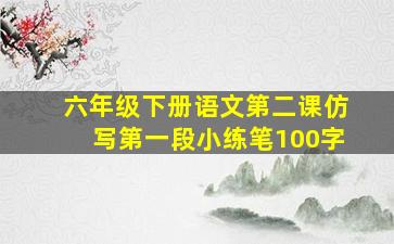 六年级下册语文第二课仿写第一段小练笔100字