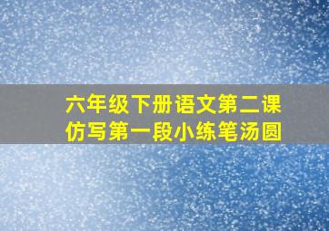 六年级下册语文第二课仿写第一段小练笔汤圆