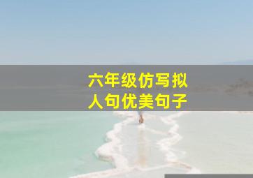 六年级仿写拟人句优美句子