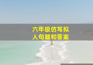 六年级仿写拟人句题和答案