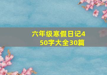 六年级寒假日记450字大全30篇