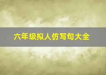 六年级拟人仿写句大全