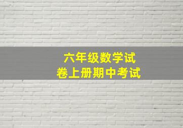 六年级数学试卷上册期中考试