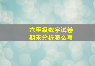 六年级数学试卷期末分析怎么写