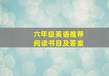 六年级英语推荐阅读书目及答案