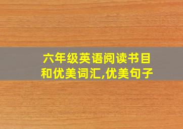 六年级英语阅读书目和优美词汇,优美句子