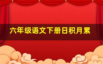 六年级语文下册日积月累