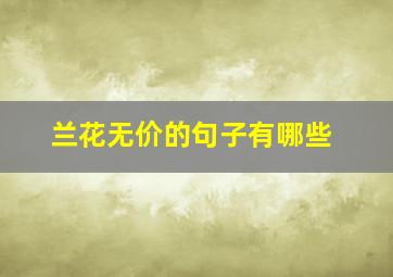 兰花无价的句子有哪些