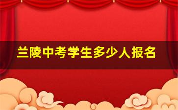 兰陵中考学生多少人报名