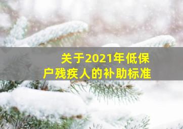 关于2021年低保户残疾人的补助标准