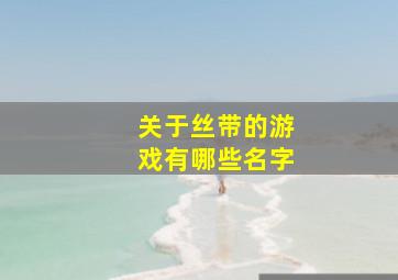 关于丝带的游戏有哪些名字