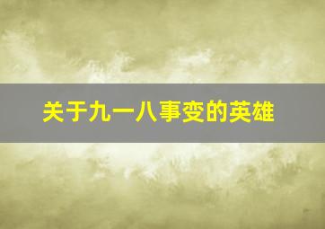 关于九一八事变的英雄