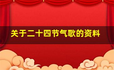 关于二十四节气歌的资料