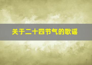 关于二十四节气的歌谣