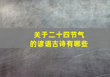 关于二十四节气的谚语古诗有哪些