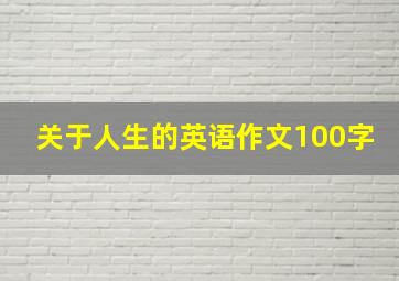 关于人生的英语作文100字