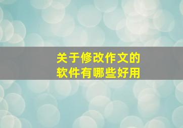 关于修改作文的软件有哪些好用