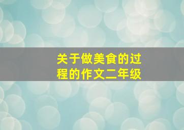 关于做美食的过程的作文二年级