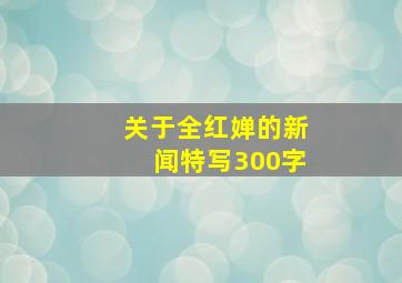 关于全红婵的新闻特写300字