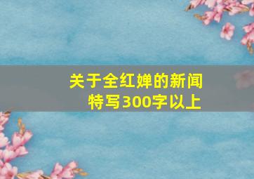 关于全红婵的新闻特写300字以上