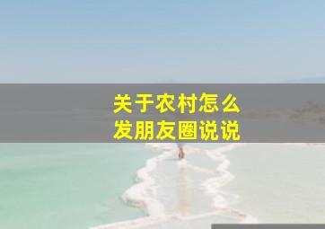 关于农村怎么发朋友圈说说