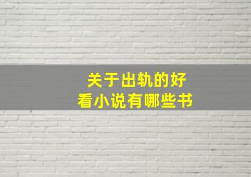 关于出轨的好看小说有哪些书