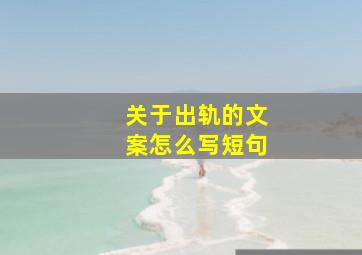 关于出轨的文案怎么写短句