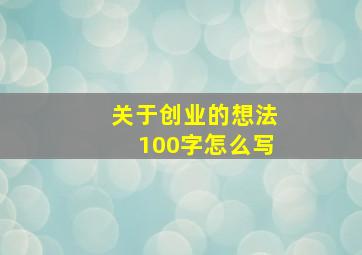 关于创业的想法100字怎么写