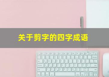 关于剪字的四字成语