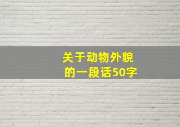 关于动物外貌的一段话50字