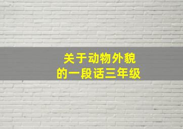 关于动物外貌的一段话三年级