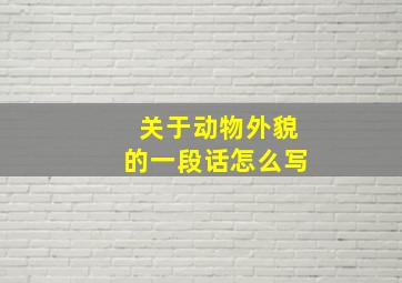 关于动物外貌的一段话怎么写