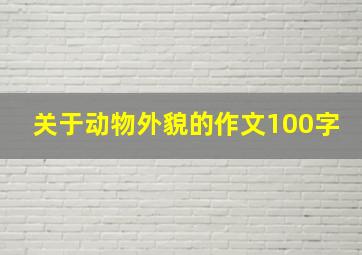 关于动物外貌的作文100字