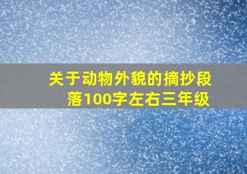 关于动物外貌的摘抄段落100字左右三年级