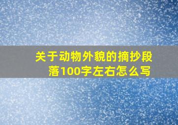 关于动物外貌的摘抄段落100字左右怎么写